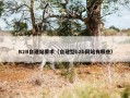 B2B自建站要求（自建型b2b网站有哪些）