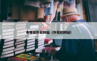 有哪些外贸网站（外贸的网站）