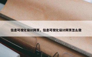 信息可视化设计网页，信息可视化设计网页怎么做