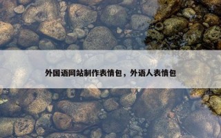 外国语网站制作表情包，外语人表情包