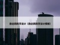 励志网网页设计（励志网网页设计模板）