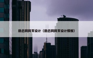 励志网网页设计（励志网网页设计模板）