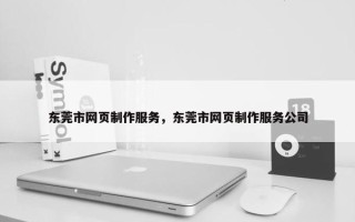 东莞市网页制作服务，东莞市网页制作服务公司