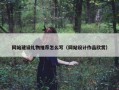 网站建设礼物推荐怎么写（网站设计作品欣赏）