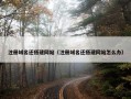 注册域名还搭建网站（注册域名还搭建网站怎么办）