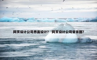 网页设计公司界面设计？ 网页设计公司背景图？