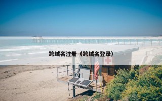 跨域名注册（跨域名登录）