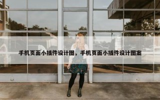 手机页面小插件设计图，手机页面小插件设计图案
