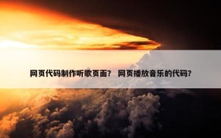 网页代码制作听歌页面？ 网页播放音乐的代码？