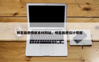 明星画册模板素材网站，明星画册设计模板