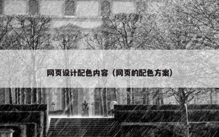 网页设计配色内容（网页的配色方案）