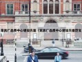 家具厂品质中心建设方案（家具厂品质中心建设方案范文）
