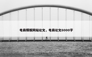 电商模板网站论文，电商论文8000字