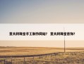 意大利珠宝手工制作网站？ 意大利珠宝首饰？