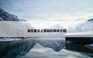 谁在里云上建站的简单介绍