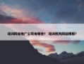 培训网站推广公司有哪些？ 培训机构网站模板？