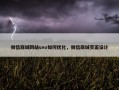 微信商城网站seo如何优化，微信商城页面设计
