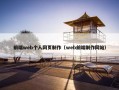 前端web个人网页制作（web前端制作网站）