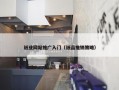 纸业网站推广入门（纸品推销策略）