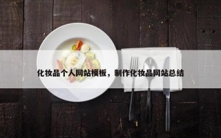 化妆品个人网站模板，制作化妆品网站总结