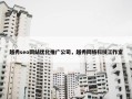 越秀seo网站优化推广公司，越秀网络科技工作室