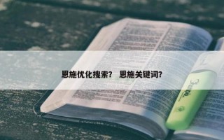 恩施优化搜索？ 恩施关键词？