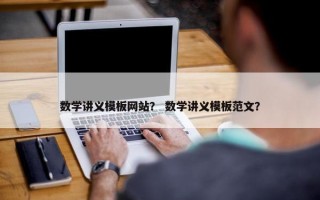 数学讲义模板网站？ 数学讲义模板范文？