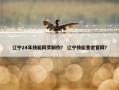 辽宁24年技能网页制作？ 辽宁技能鉴定官网？