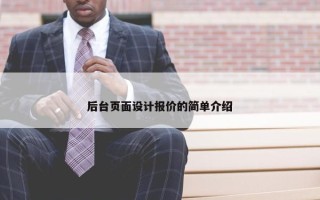 后台页面设计报价的简单介绍