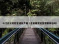 斗门企业实验室建设方案（企业建实验室需要审批吗）