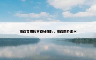 商店页面欣赏设计图片，商店图片素材