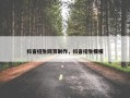 抖音招生网页制作，抖音招生模板
