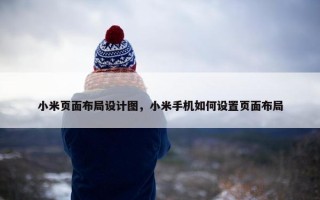 小米页面布局设计图，小米手机如何设置页面布局