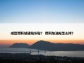 成型燃料站建站补贴？ 燃料加油站怎么样？