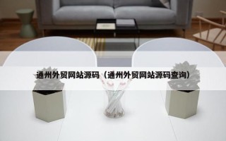 通州外贸网站源码（通州外贸网站源码查询）