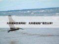 凡科建站登录网站？ 凡科建站推广版怎么样？