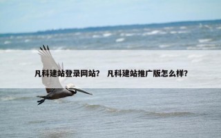 凡科建站登录网站？ 凡科建站推广版怎么样？