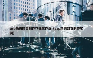 asp动态网页制作花钱买作业（asp动态网页制作实例）