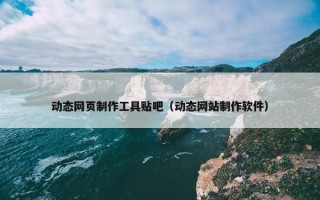 动态网页制作工具贴吧（动态网站制作软件）
