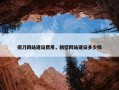 掇刀网站建设费用，鹤壁网站建设多少钱