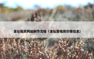 金坛租房网站制作流程（金坛整租房价格信息）