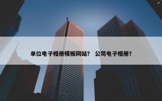 单位电子相册模板网站？ 公司电子相册？