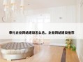 奉化企业网站建设怎么选，企业网站建设推荐