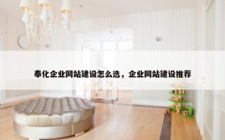 奉化企业网站建设怎么选，企业网站建设推荐