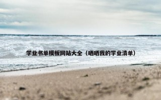 学业书单模板网站大全（晒晒我的学业清单）