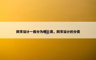 网页设计一般分为哪三类，网页设计的分类