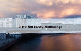 开封旅游网页设计，开封旅游logo