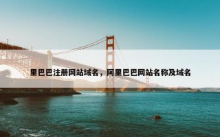 里巴巴注册网站域名，阿里巴巴网站名称及域名