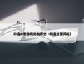 印度ai制作网站有哪些（印度主要网站）