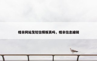 相亲网站发短信模板真吗，相亲信息编辑